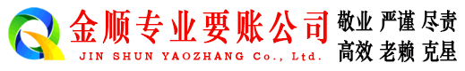 长清金顺讨账公司